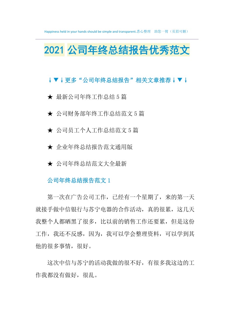 2021公司年终总结报告优秀范文.doc_第1页