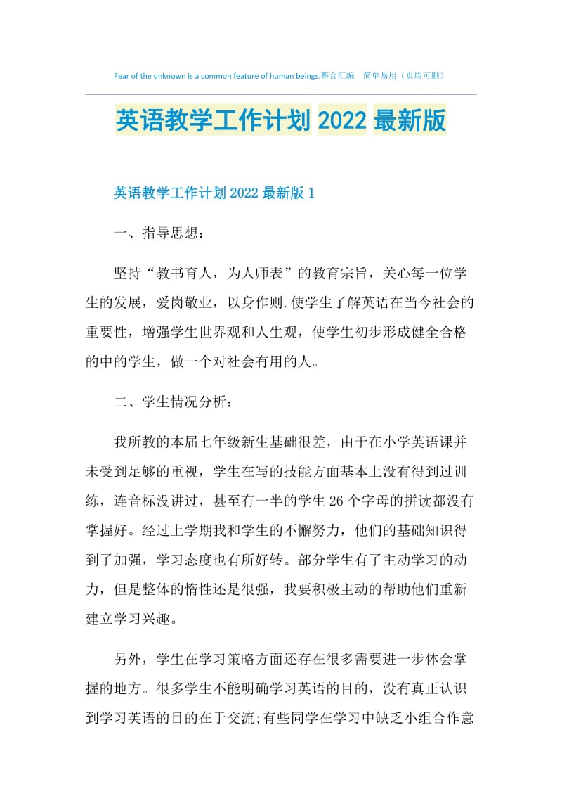 英语教学工作计划2022最新版.doc_第1页