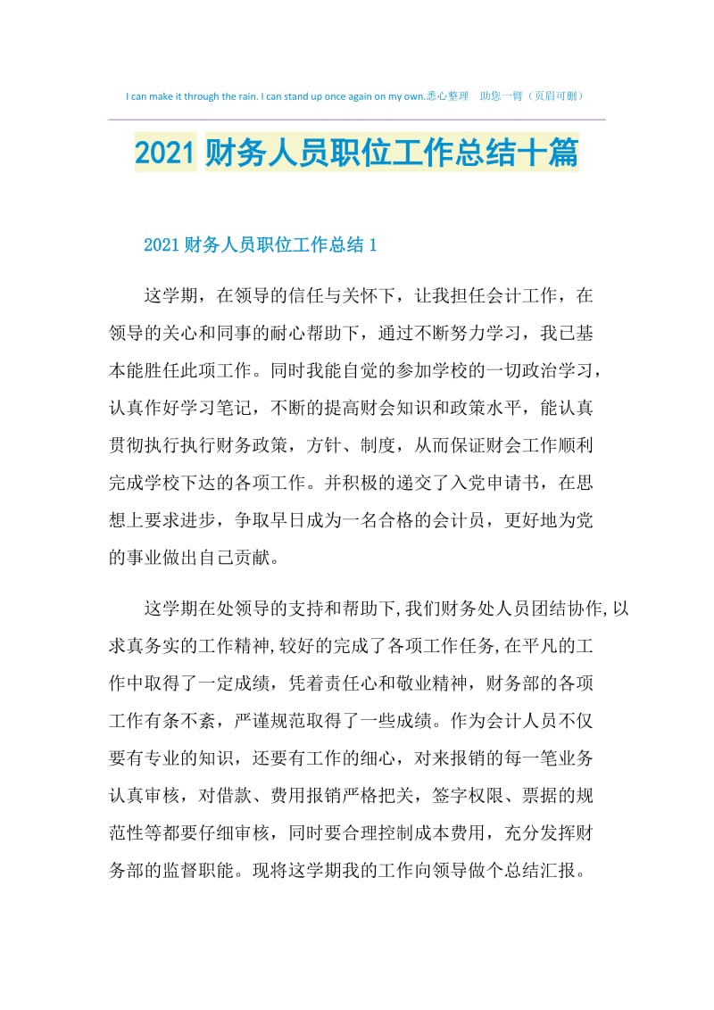 2021财务人员职位工作总结十篇.doc_第1页