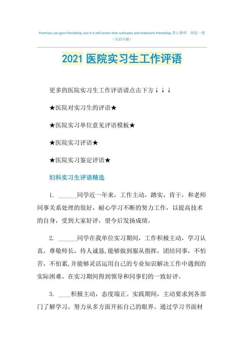 2021医院实习生工作评语.doc_第1页