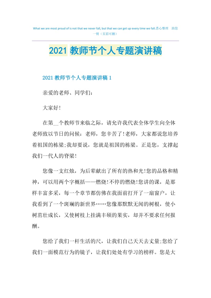 2021教师节个人专题演讲稿.doc_第1页