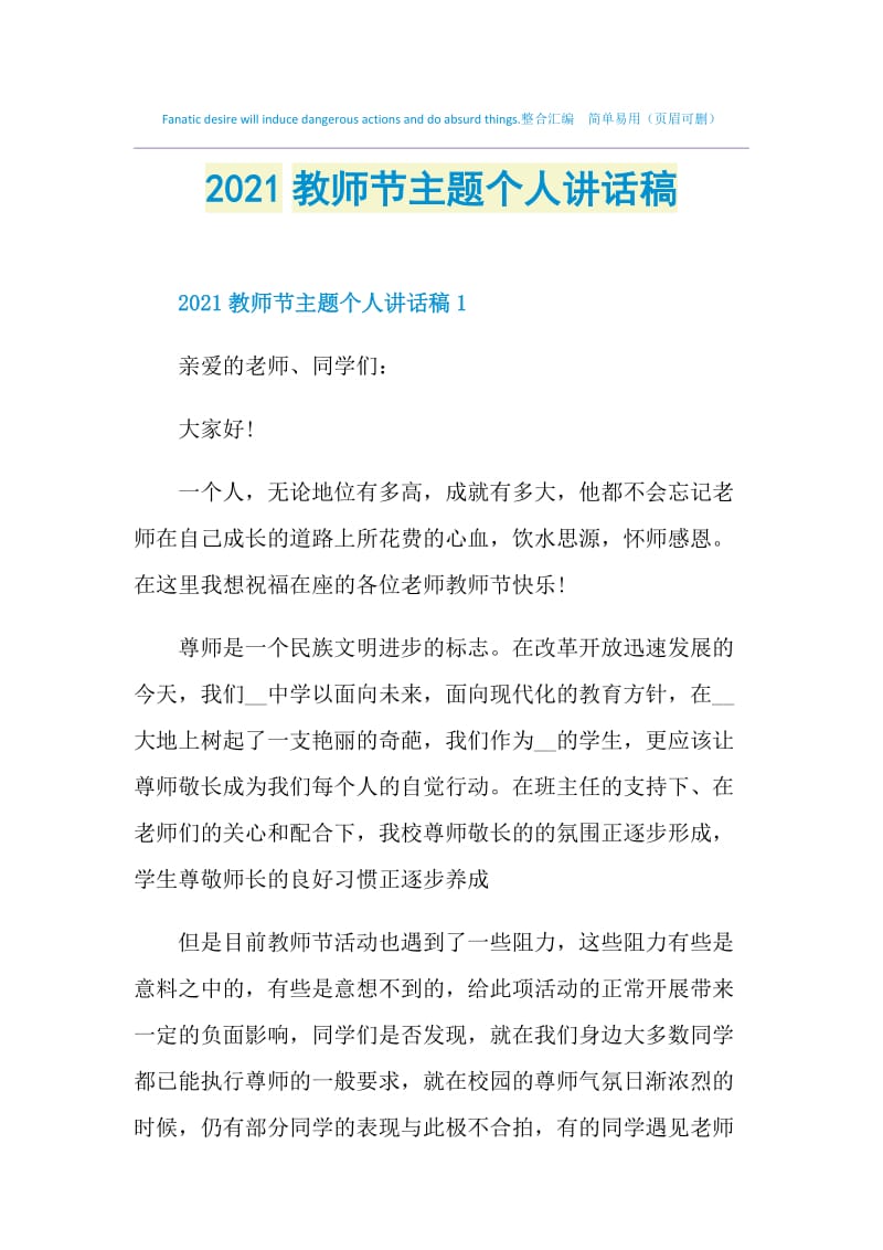 2021教师节主题个人讲话稿.doc_第1页