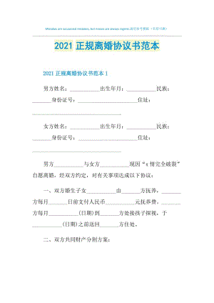 2021正规离婚协议书范本.doc