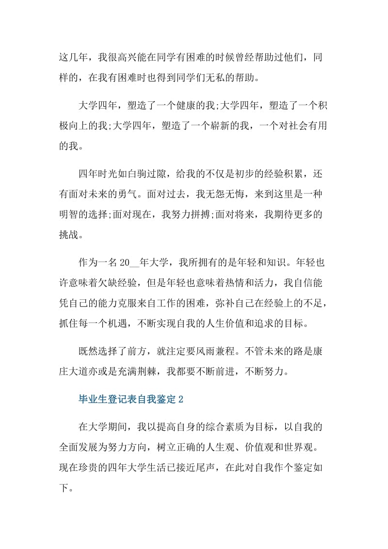 毕业生登记表自我鉴定范文大全五篇.doc_第2页