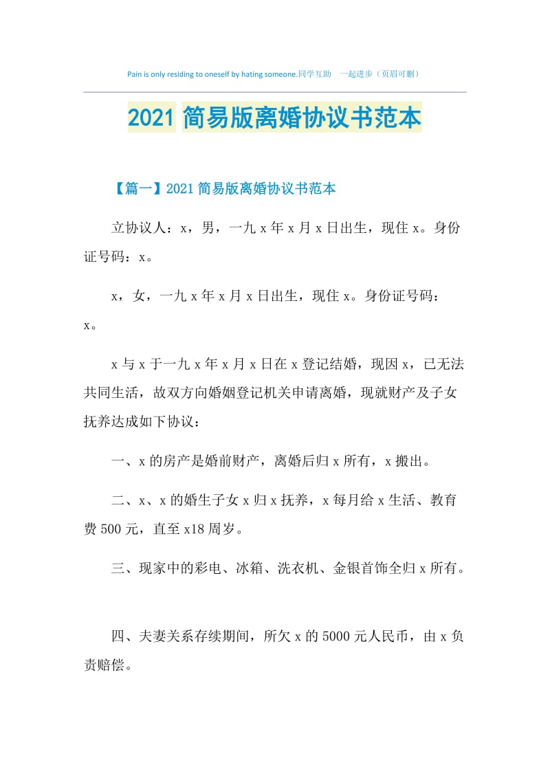 2021简易版离婚协议书范本.doc_第1页