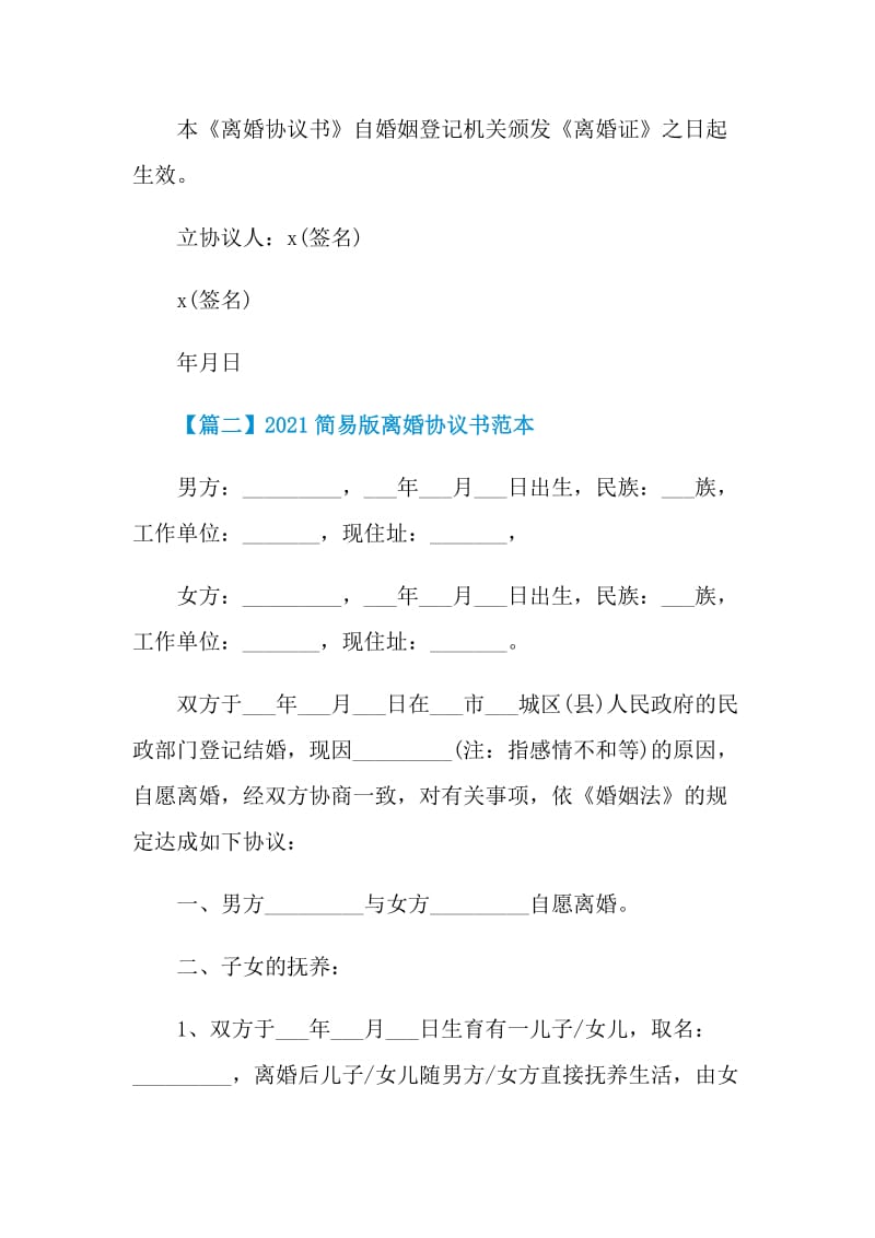 2021简易版离婚协议书范本.doc_第2页