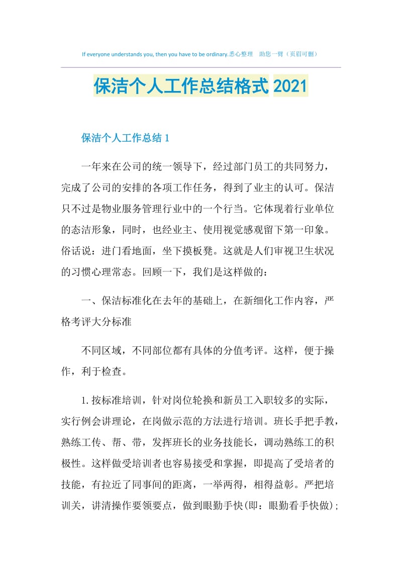 保洁个人工作总结格式2021.doc_第1页