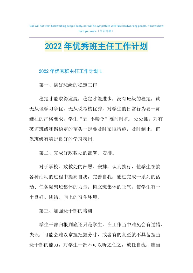 2022年优秀班主任工作计划.doc_第1页