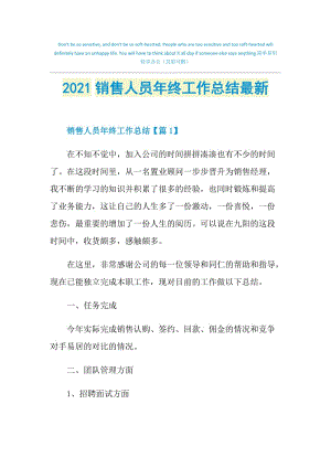 2021销售人员年终工作总结最新.doc