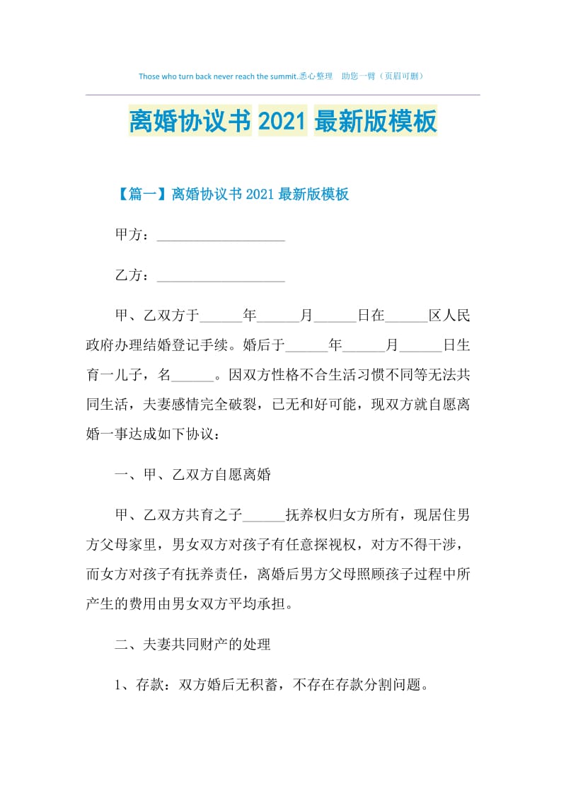 离婚协议书2021最新版模板.doc_第1页