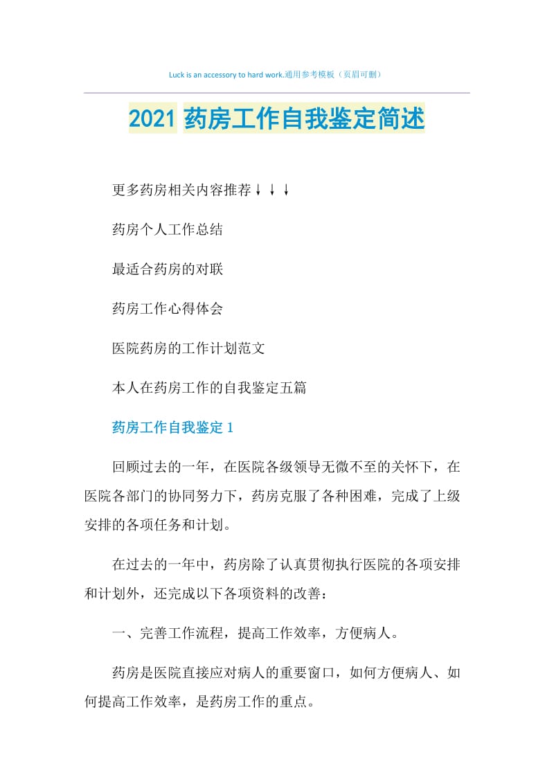 2021药房工作自我鉴定简述.doc_第1页