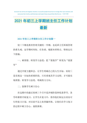 2021年初三上学期班主任工作计划最新.doc