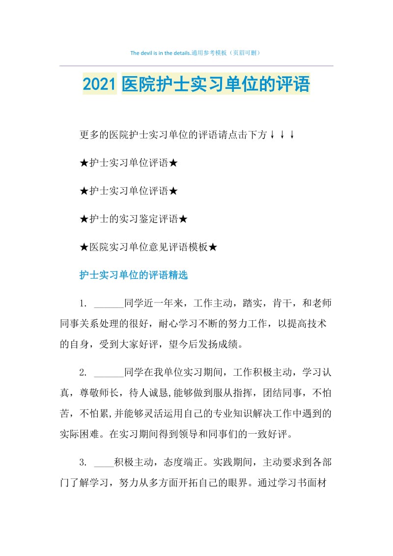 2021医院护士实习单位的评语.doc_第1页