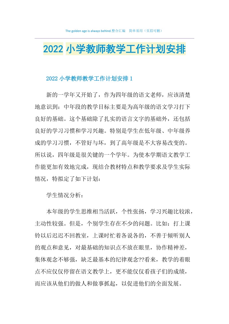 2022小学教师教学工作计划安排.doc_第1页