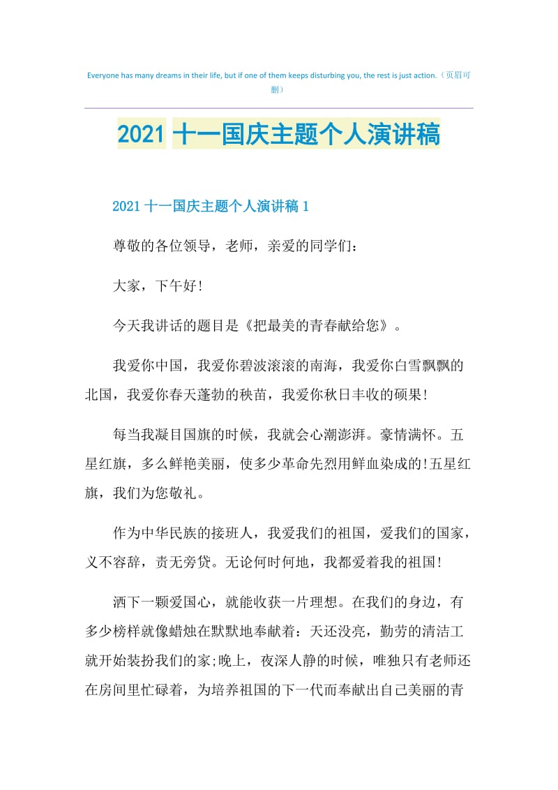 2021十一国庆主题个人演讲稿.doc_第1页