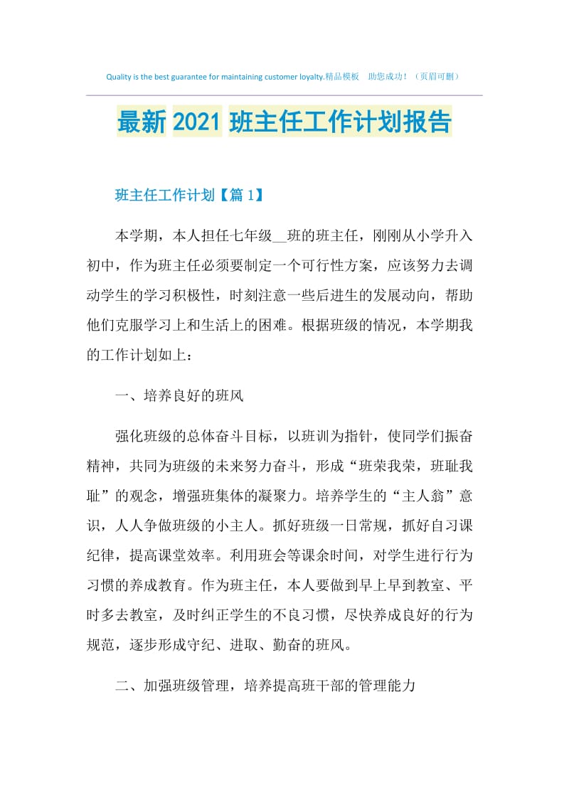 最新2021班主任工作计划报告.doc_第1页