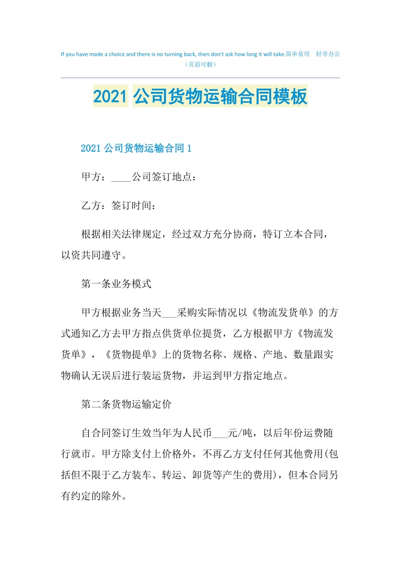 2021公司货物运输合同模板.doc_第1页