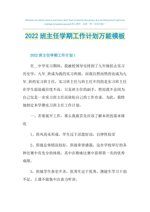 2022班主任学期工作计划万能模板.doc