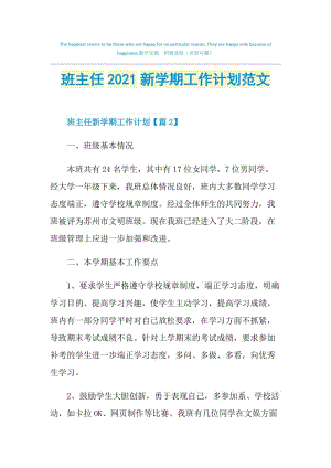 班主任2021新学期工作计划范文.doc