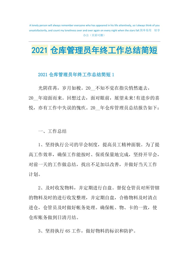 2021仓库管理员年终工作总结简短.doc_第1页