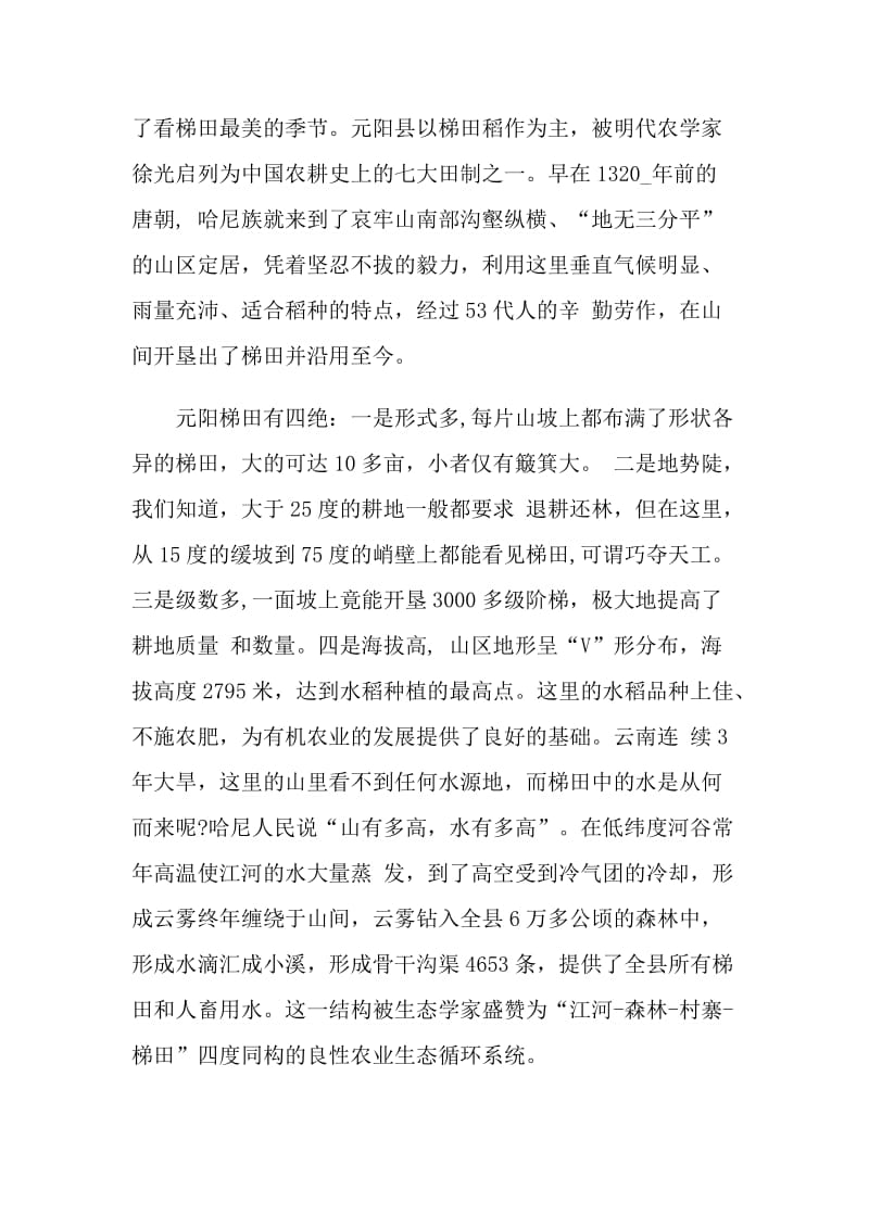 云南的元阳梯田导游词.doc_第2页