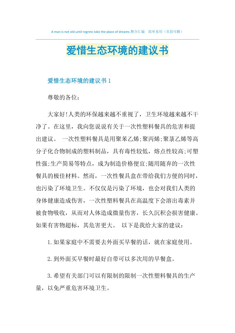 爱惜生态环境的建议书.doc_第1页