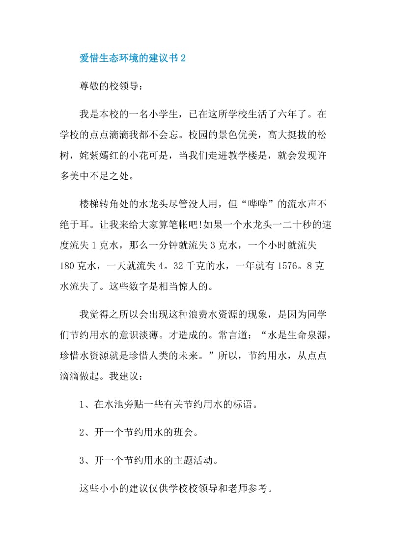 爱惜生态环境的建议书.doc_第2页