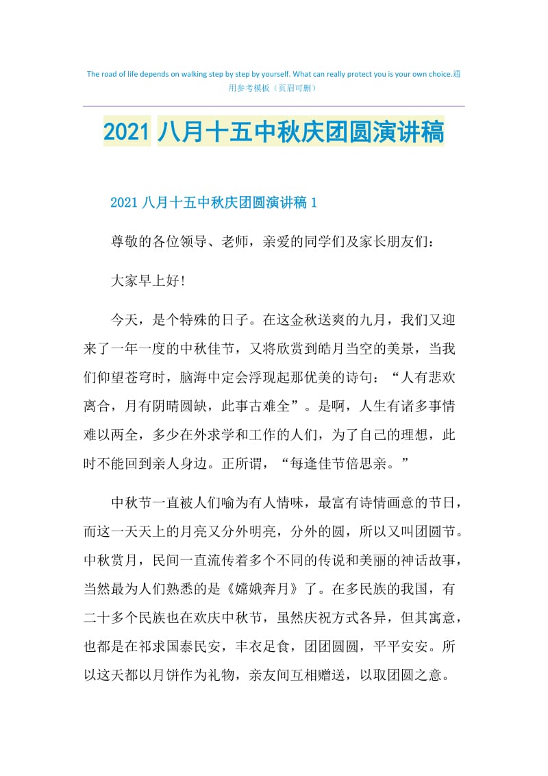 2021八月十五中秋庆团圆演讲稿.doc_第1页