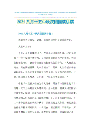 2021八月十五中秋庆团圆演讲稿.doc