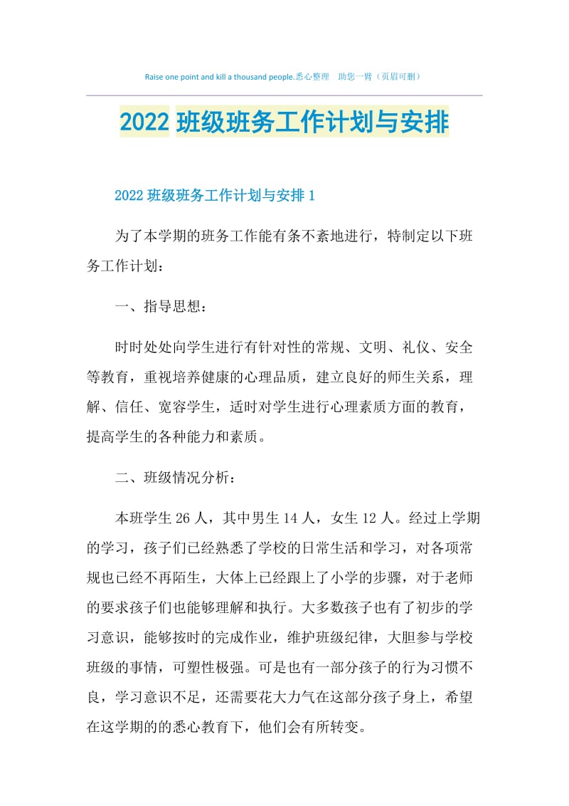 2022班级班务工作计划与安排.doc_第1页