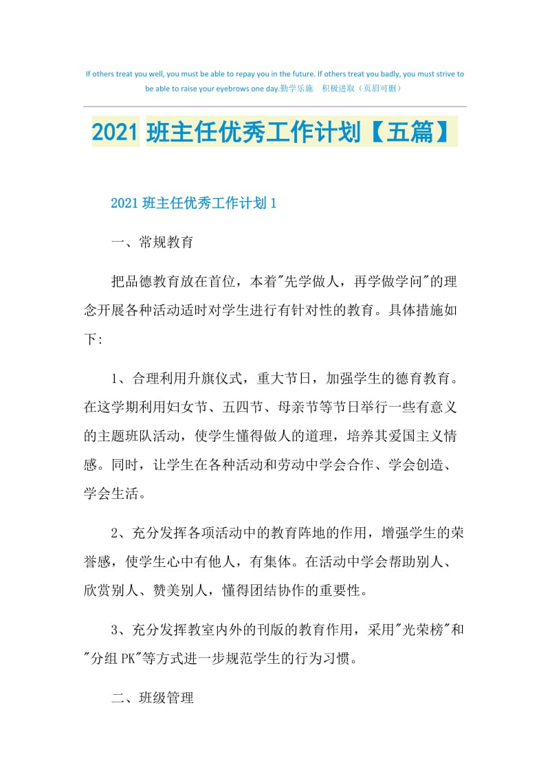 2021班主任优秀工作计划【五篇】.doc_第1页