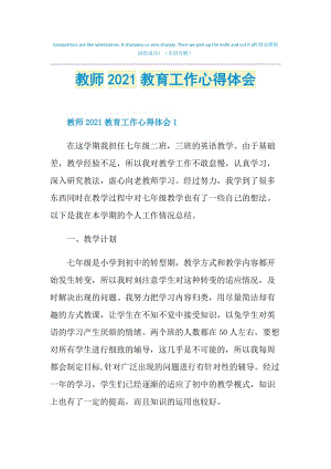 教师2021教育工作心得体会.doc