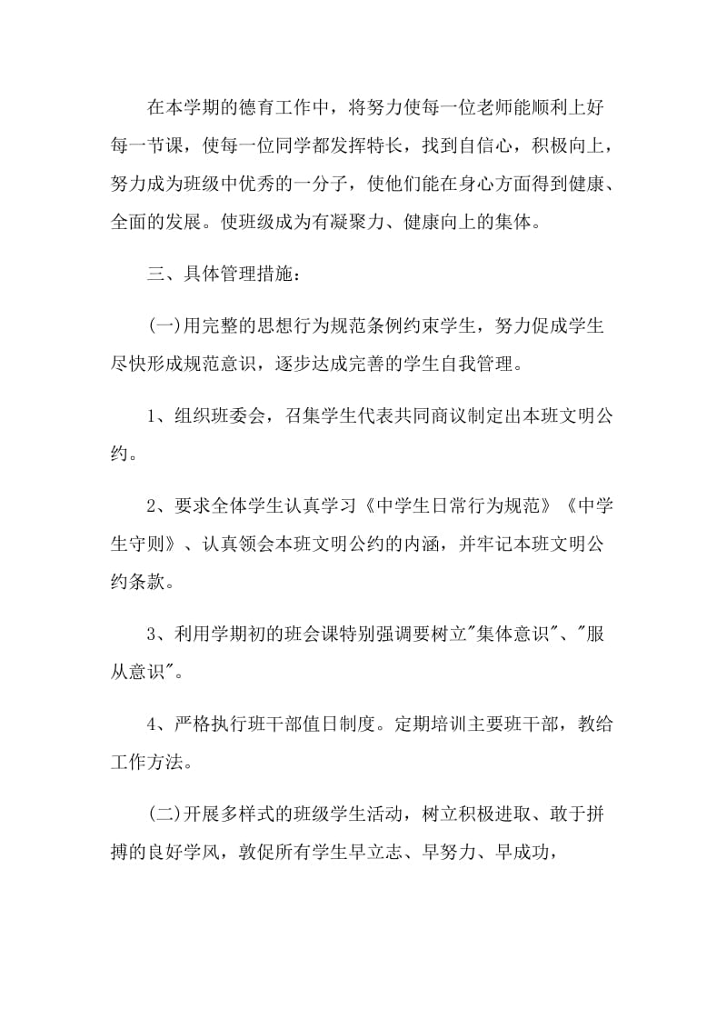 2022新学期初中班主任个人工作计划.doc_第2页