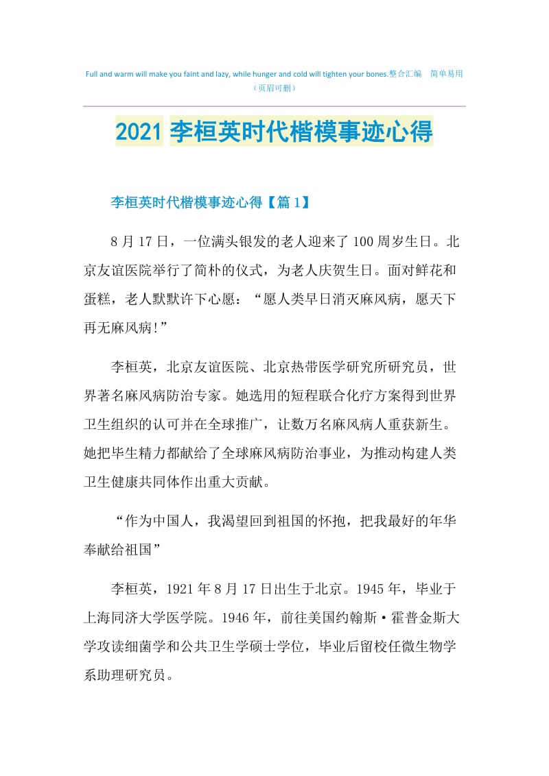 2021李桓英时代楷模事迹心得.doc_第1页