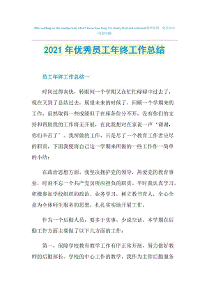 2021年优秀员工年终工作总结.doc