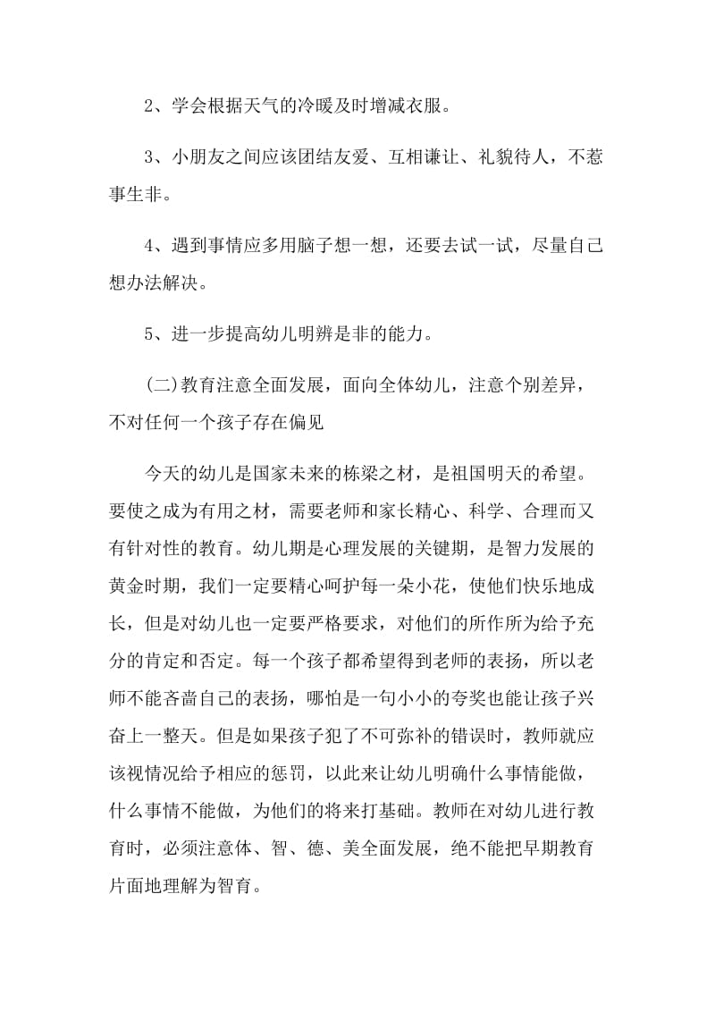 2022学年幼儿园班主任教学工作计划.doc_第2页