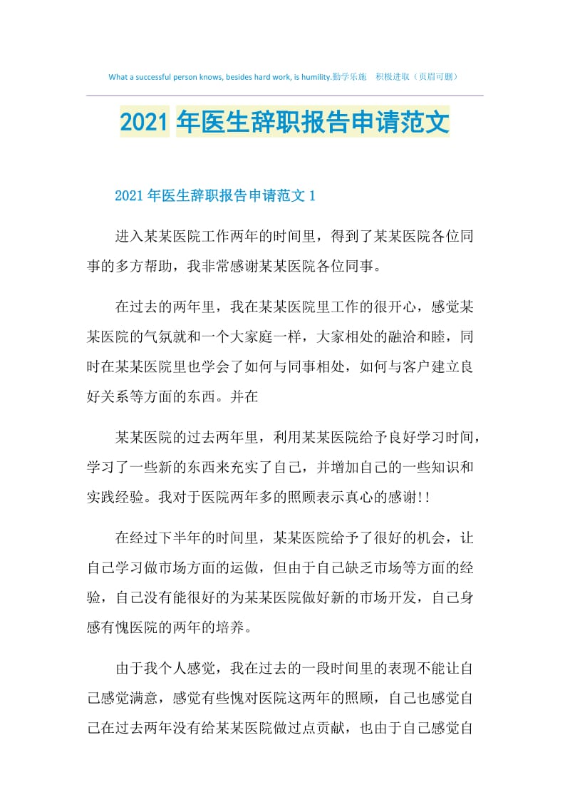 2021年医生辞职报告申请范文.doc_第1页