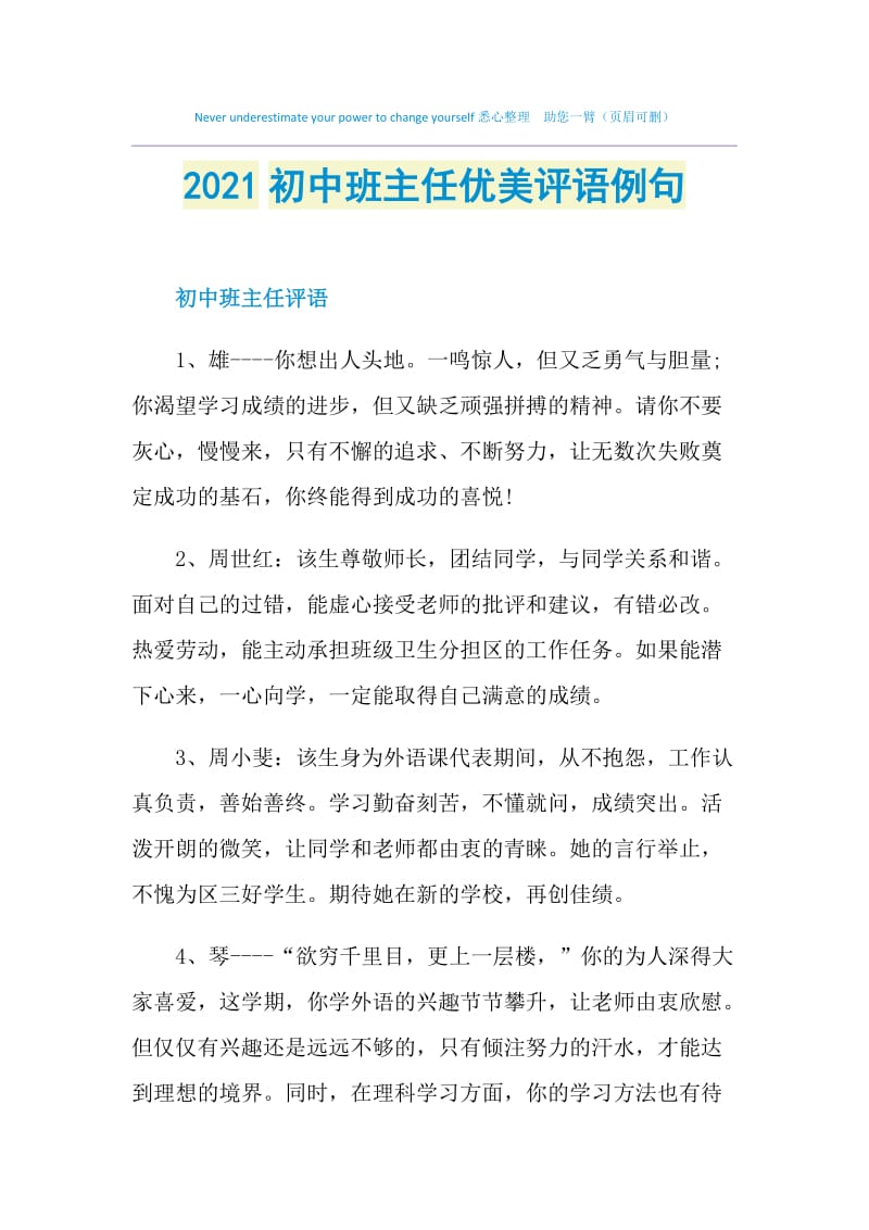 2021初中班主任优美评语例句.doc_第1页