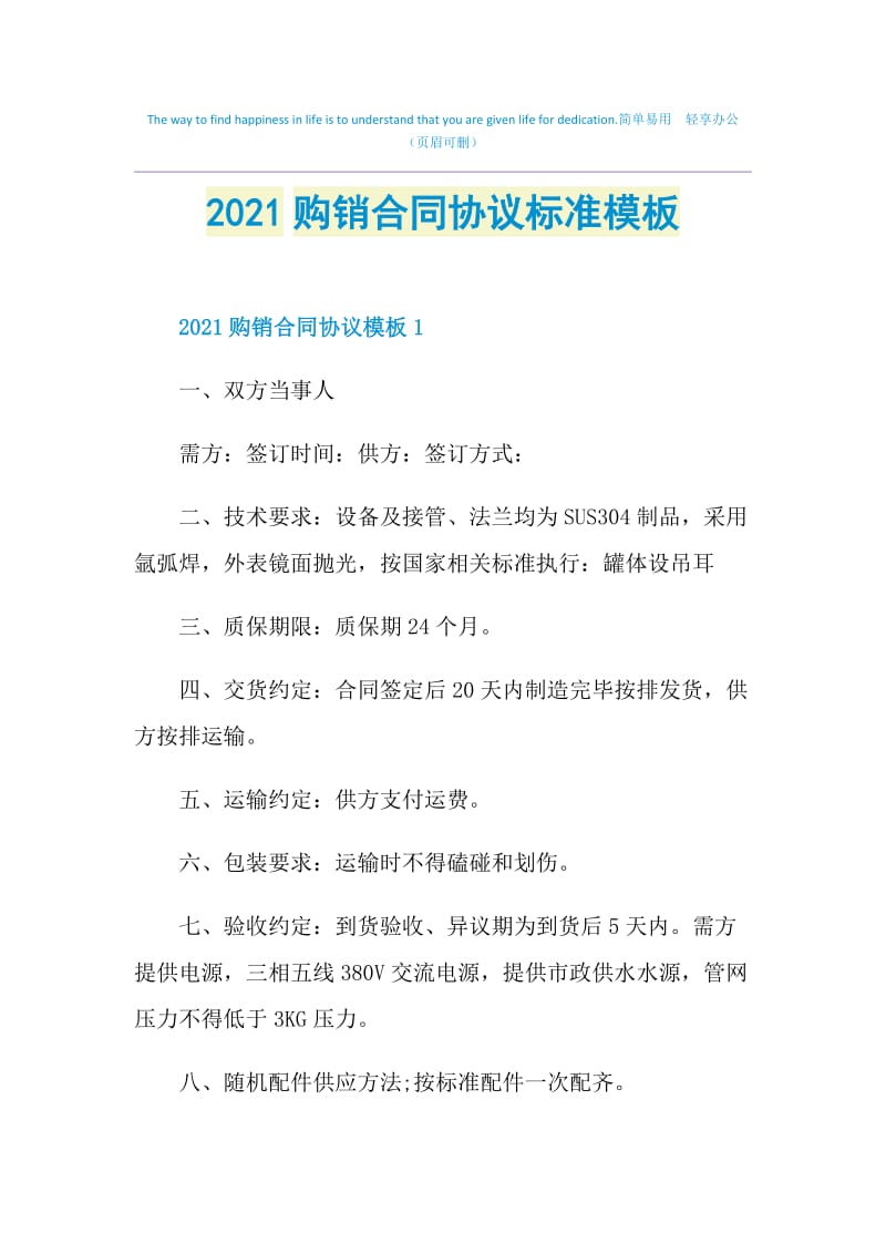 2021购销合同协议标准模板.doc_第1页