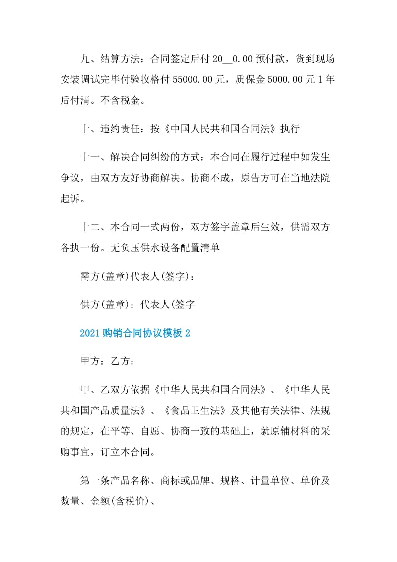 2021购销合同协议标准模板.doc_第2页