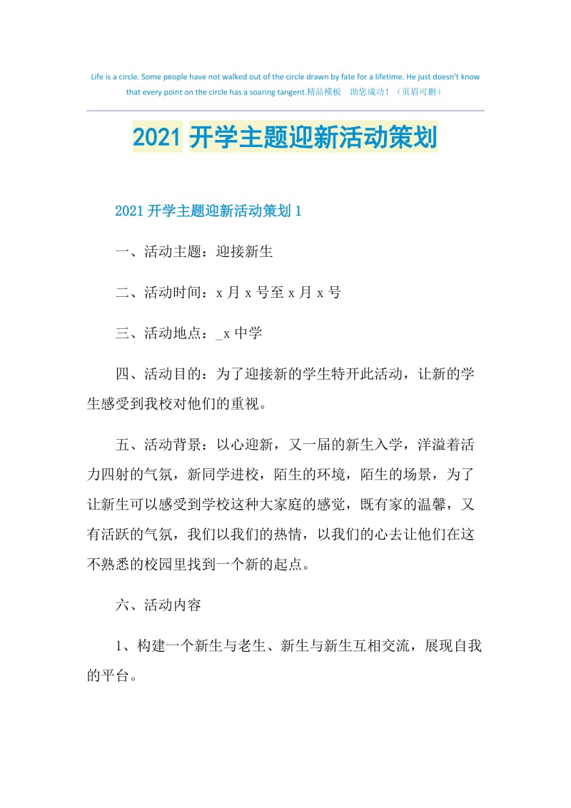 2021开学主题迎新活动策划.doc_第1页