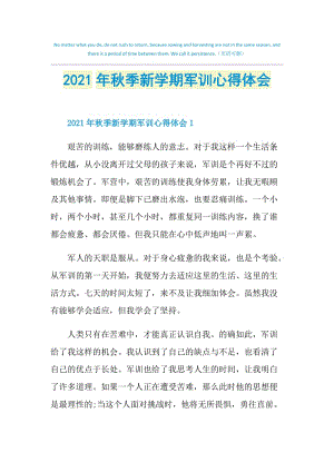 2021年秋季新学期军训心得体会.doc