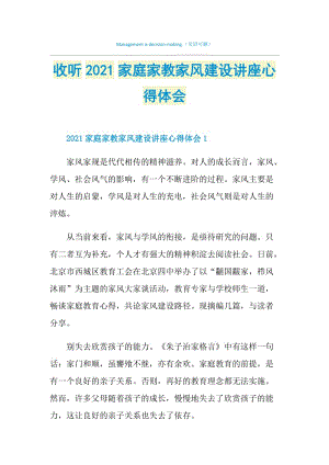 收听2021家庭家教家风建设讲座心得体会.doc