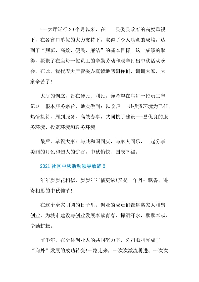 2021社区中秋活动领导致辞.doc_第2页