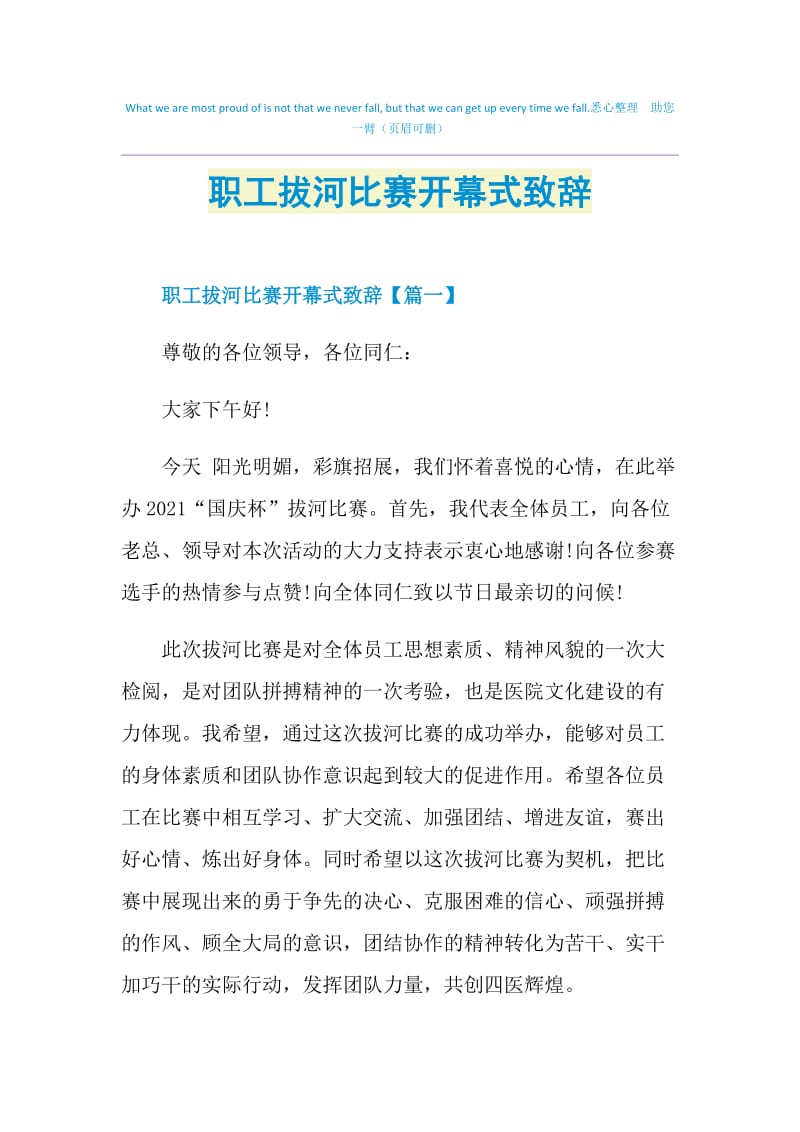 职工拔河比赛开幕式致辞.doc_第1页