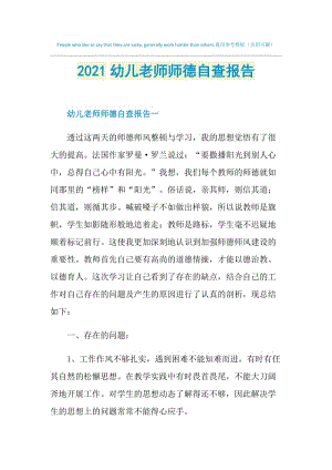 2021幼儿老师师德自查报告.doc