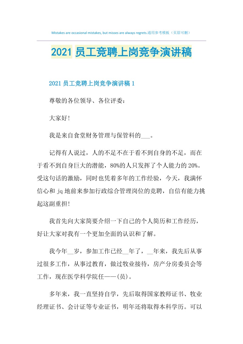 2021员工竞聘上岗竞争演讲稿.doc_第1页