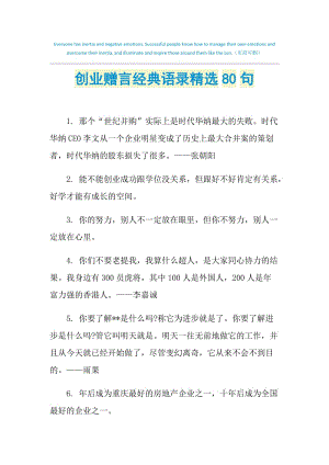 创业赠言经典语录精选80句.doc