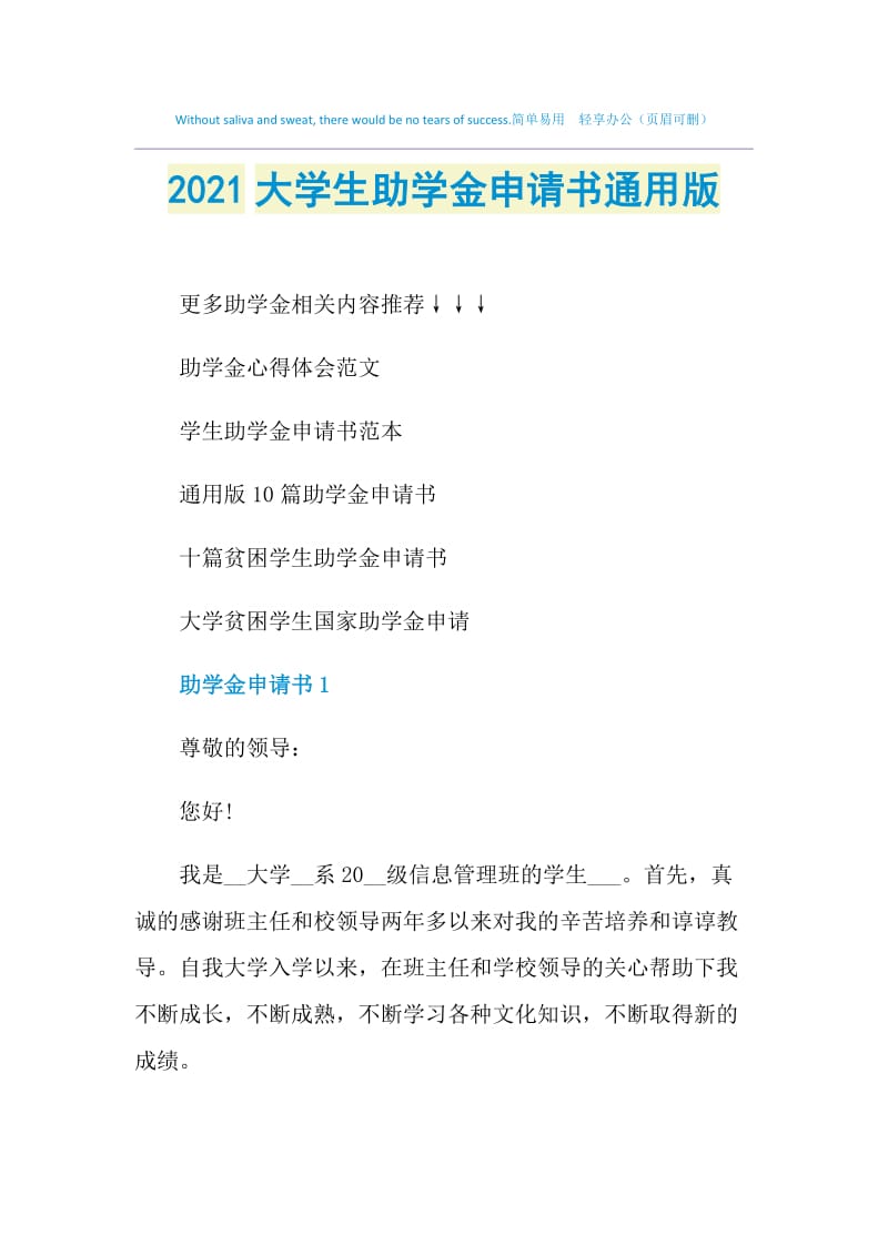 2021大学生助学金申请书通用版.doc_第1页