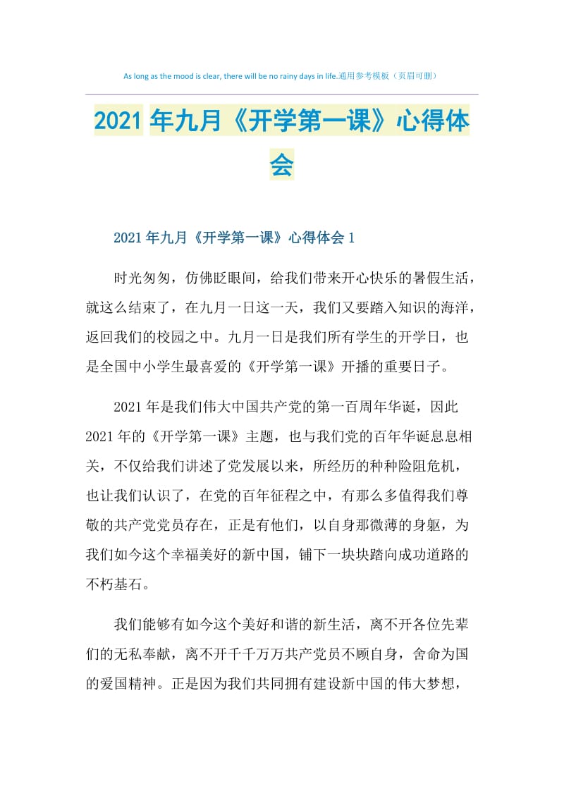 2021年九月《开学第一课》心得体会.doc_第1页